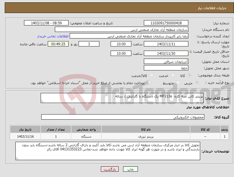 تصویر کوچک آگهی نیاز انتخاب تامین کننده-پرینتر کانن سه کاره MF113u یک دستگاه با گارانتی 2 ساله
