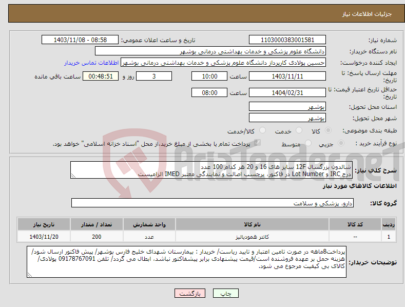 تصویر کوچک آگهی نیاز انتخاب تامین کننده-شالدون بزرگسال 12F سایز های 16 و 20 هر کدام 100 عدد درج IRC و Lot Number در فاکتور، برچسب اصالت و نمایندگی معتبر IMED الزامیست