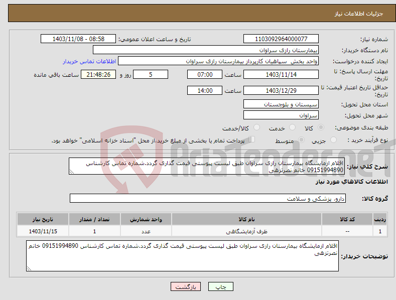 تصویر کوچک آگهی نیاز انتخاب تامین کننده-اقلام ازمایشگاه بیمارستان رازی سراوان طبق لیست پیوستی قیمت گذاری گردد.شماره تماس کارشناس 09151994890 خانم نصرتزهی 
