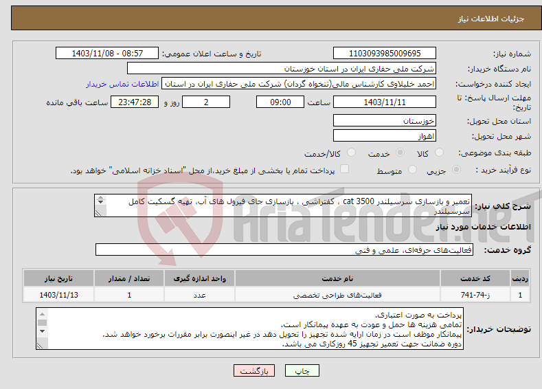 تصویر کوچک آگهی نیاز انتخاب تامین کننده-تعمیر و بازسازی سرسیلندر cat 3500 ، کفتراشی ، بازسازی جای فیرول های آب، تهیه گسکیت کامل سرسیلندر تهیه و نصب کلیه قطعات سرسیلندر برند Cat باشد.