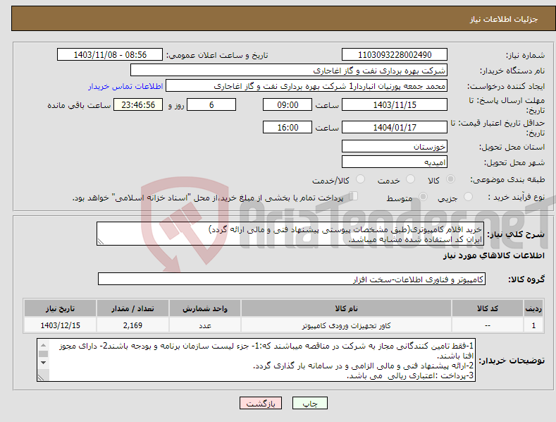 تصویر کوچک آگهی نیاز انتخاب تامین کننده-خرید اقلام کامپیوتری(طبق مشخصات پیوستی پیشنهاد فنی و مالی ارائه گردد) ایران کد استفاده شده مشابه میباشد.