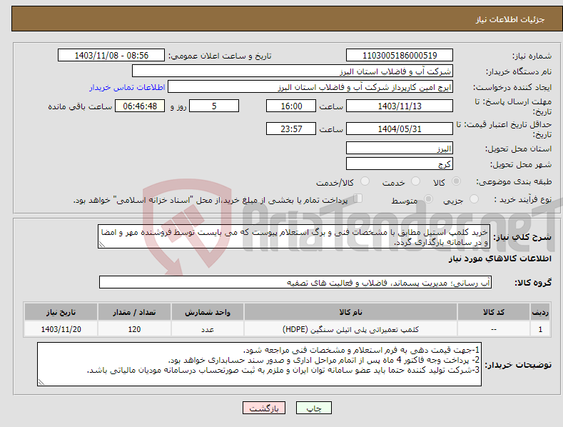 تصویر کوچک آگهی نیاز انتخاب تامین کننده-خرید کلمپ استیل مطابق با مشخصات فنی و برگ استعلام پیوست که می بایست توسط فروشنده مهر و امضا و در سامانه بارگذاری گردد. 