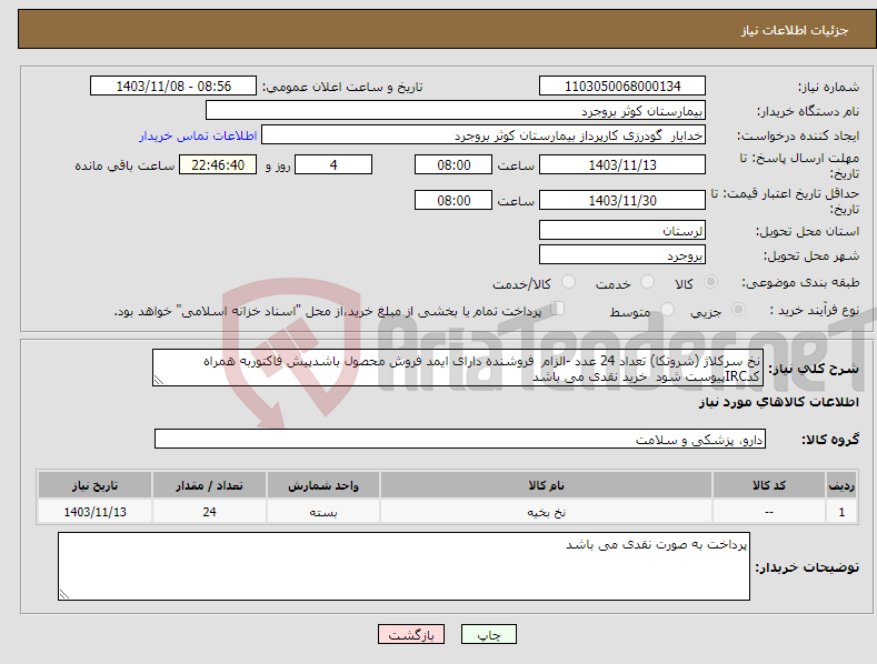 تصویر کوچک آگهی نیاز انتخاب تامین کننده-نخ سرکلاژ (شروتکا) تعداد 24 عدد -الزام فروشنده دارای ایمد فروش محصول باشدپیش فاکتوربه همراه کدIRCپیوست شود خرید نقدی می باشد 