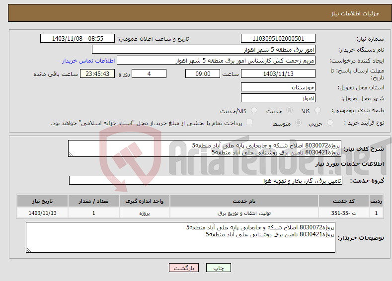 تصویر کوچک آگهی نیاز انتخاب تامین کننده-پروژه8030072 اصلاح شبکه و جابجایی پایه علی آباد منطقه5 پروژه8030421 تامین برق روشنایی علی آباد منطقه5 