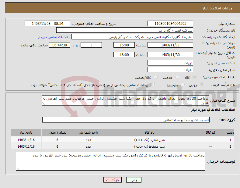 تصویر کوچک آگهی نیاز انتخاب تامین کننده-پرداخت 30 روز تحویل تهران فاطمی با کد 22 رقمی یکتا شیر چشمی ایرانی جنس مرغوب5 عدد شیر اهرمی 6 عدد