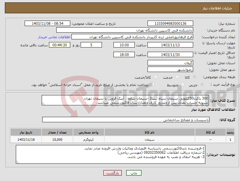 تصویر کوچک آگهی نیاز انتخاب تامین کننده-300 پاکت50کیلویی سیمان سیاه تیپ2 -سیمان ساوه ، آبیک قزوین یا سیمان تهران تسویه حساب نقدی پس ازچندروز کاری وبعدازارسال فاکتوررسمی میباشد.