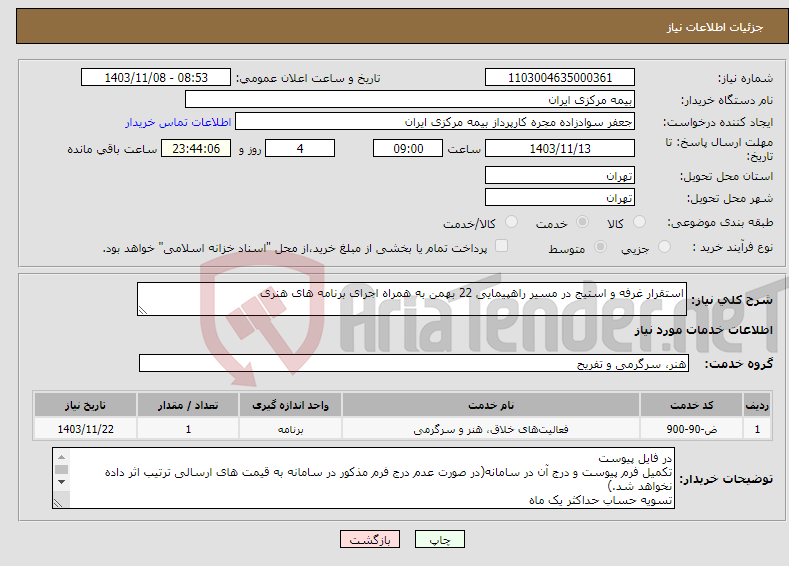 تصویر کوچک آگهی نیاز انتخاب تامین کننده-استقرار غرفه و استیج در مسیر راهپیمایی 22 بهمن به همراه اجرای برنامه های هنری 