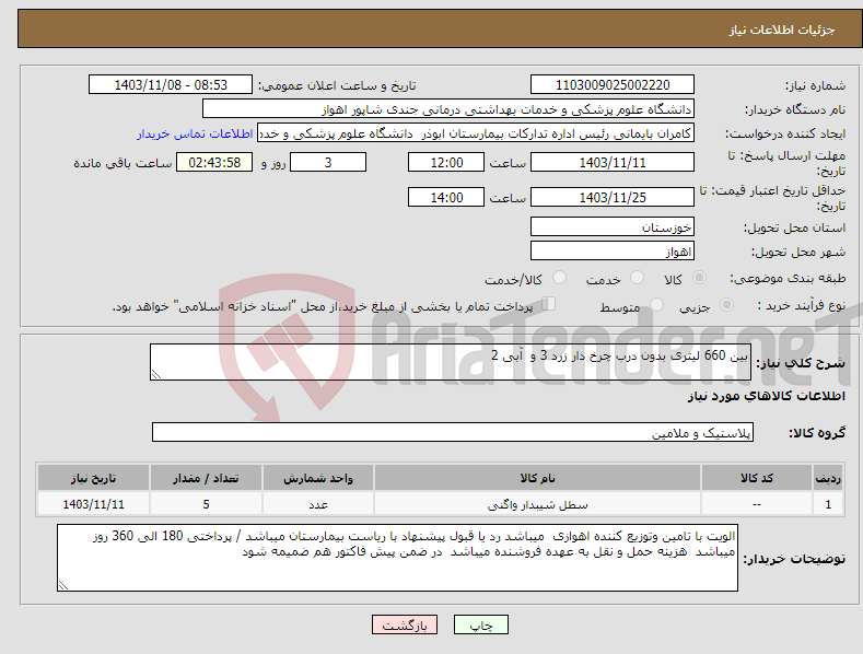 تصویر کوچک آگهی نیاز انتخاب تامین کننده-بین 660 لیتری بدون درب چرخ دار زرد 3 و آبی 2