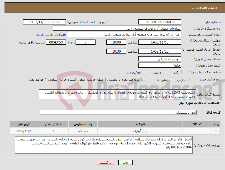 تصویر کوچک آگهی نیاز انتخاب تامین کننده-الکتروپمپ WKL125/3 با موتور 90 کیلووات موتوژن همراه با شاسی و کوپلینگ از برند پمپ از برندهای اطلس پمپ یا پمپ ایران و کوپل شده در کارخانه