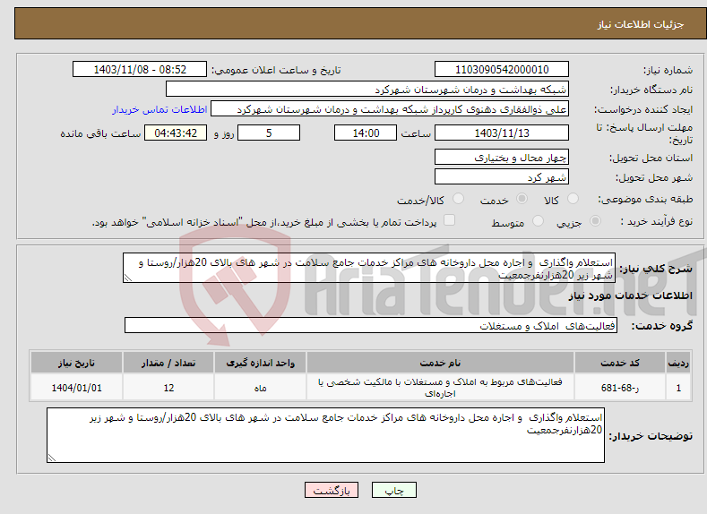 تصویر کوچک آگهی نیاز انتخاب تامین کننده-استعلام واگذاری و اجاره محل داروخانه های مراکز خدمات جامع سلامت در شهر های بالای 20هزار/روستا و شهر زیر 20هزارنفرجمعیت