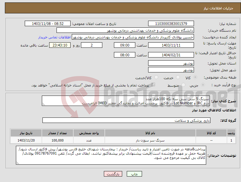 تصویر کوچک آگهی نیاز انتخاب تامین کننده-سرنگ 5 سی سی سه تکه 100هزار عدد درج IRC و Lot Number در فاکتور، برچسب اصالت و نمایندگی معتبر IMED الزامیست