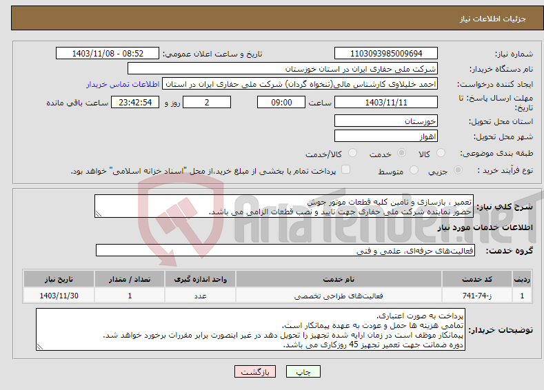 تصویر کوچک آگهی نیاز انتخاب تامین کننده-تعمیر ، بازسازی و تامین کلیه قطعات موتور جوش حضور نماینده شرکت ملی حفاری جهت تایید و نصب قطعات الزامی می باشد.