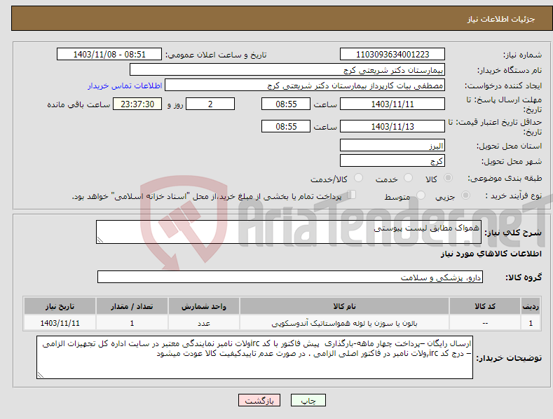 تصویر کوچک آگهی نیاز انتخاب تامین کننده-همواک مطابق لیست پیوستی 