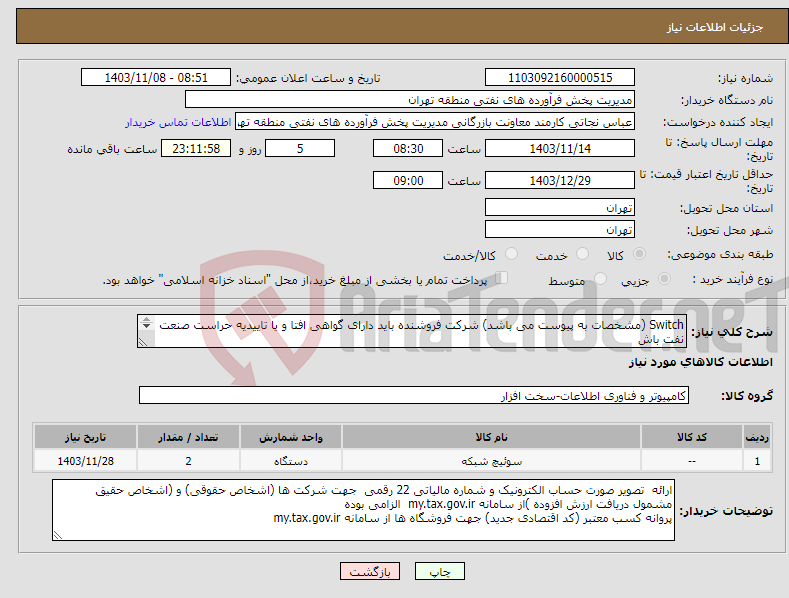 تصویر کوچک آگهی نیاز انتخاب تامین کننده-Switch (مشخصات به پیوست می باشد) شرکت فروشنده باید دارای گواهی افتا و یا تاییدیه حراست صنعت نفت باش عینا طبق مدرجات فایل پیوست اقدام شود