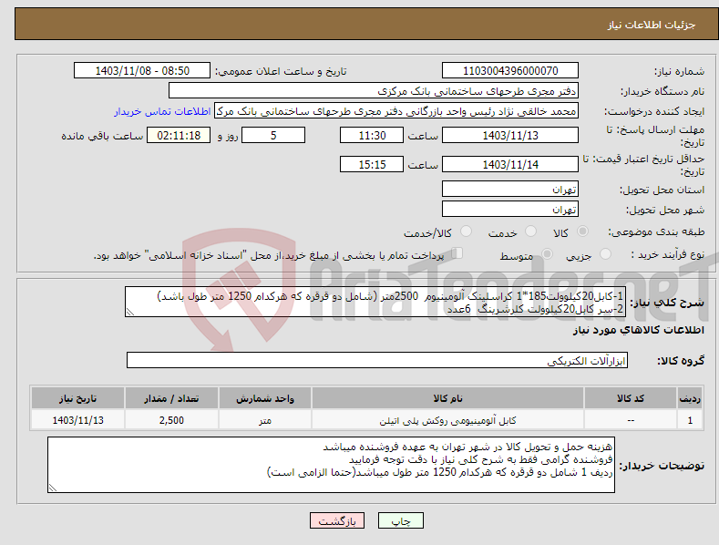 تصویر کوچک آگهی نیاز انتخاب تامین کننده-1-کابل20کیلوولت185*1 کراسلینک آلومینیوم 2500متر (شامل دو قرقره که هرکدام 1250 متر طول باشد) 2-سر کابل20کیلوولت کلرشرینگ 6عدد