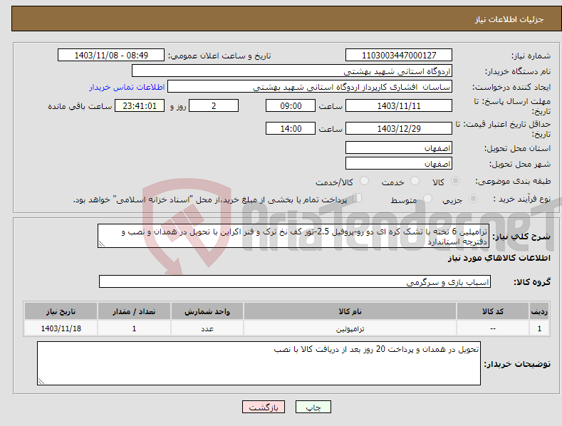 تصویر کوچک آگهی نیاز انتخاب تامین کننده-ترامپلین 6 تخته با تشک کره ای دو رو-پروفیل 2.5-تور کف نخ ترک و فنر اکراین با تحویل در همدان و نصب و دفترچه استاندارد