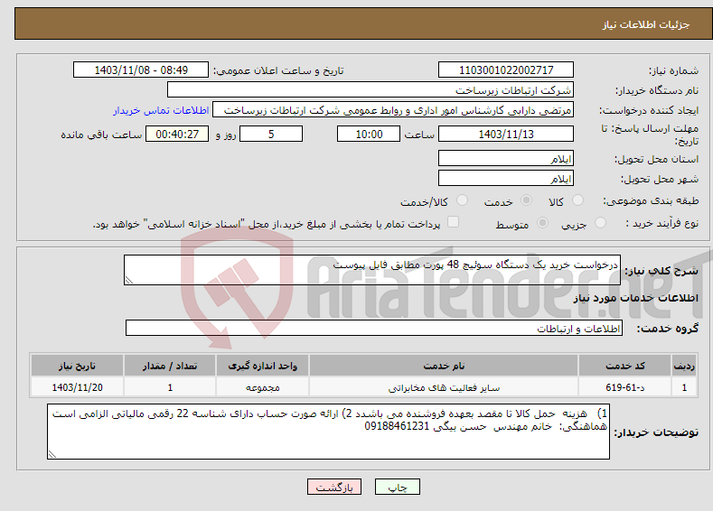 تصویر کوچک آگهی نیاز انتخاب تامین کننده-درخواست خرید یک دستگاه سوئیچ 48 پورت مطابق فایل پیوست