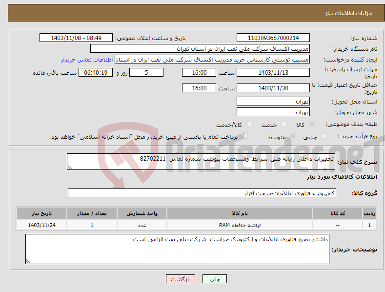 تصویر کوچک آگهی نیاز انتخاب تامین کننده-تجهیزات داخلی رایانه طبق شرایط ومشخصات پیوست شماره تماس 82702211