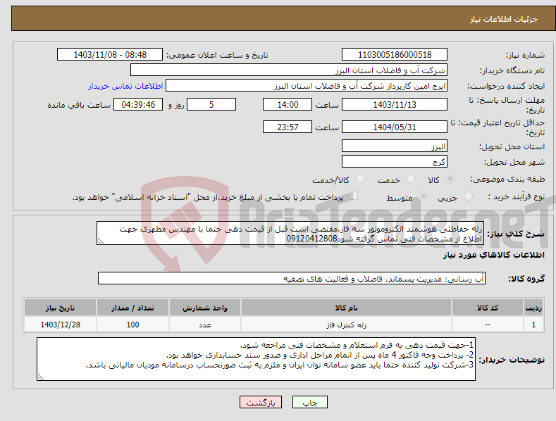 تصویر کوچک آگهی نیاز انتخاب تامین کننده-رله حفاظتی هوشمند الکتروموتور سه فاز.مقتضی است قبل از قیمت دهی حتما با مهندس مظهری جهت اطلاع از مشخصات فنی تماس گرفته شود09120412808