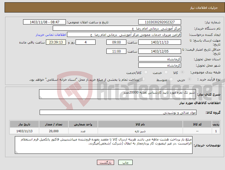 تصویر کوچک آگهی نیاز انتخاب تامین کننده-شیر تک نفره مورد تایید کارشناس تغذیه 20000عدد