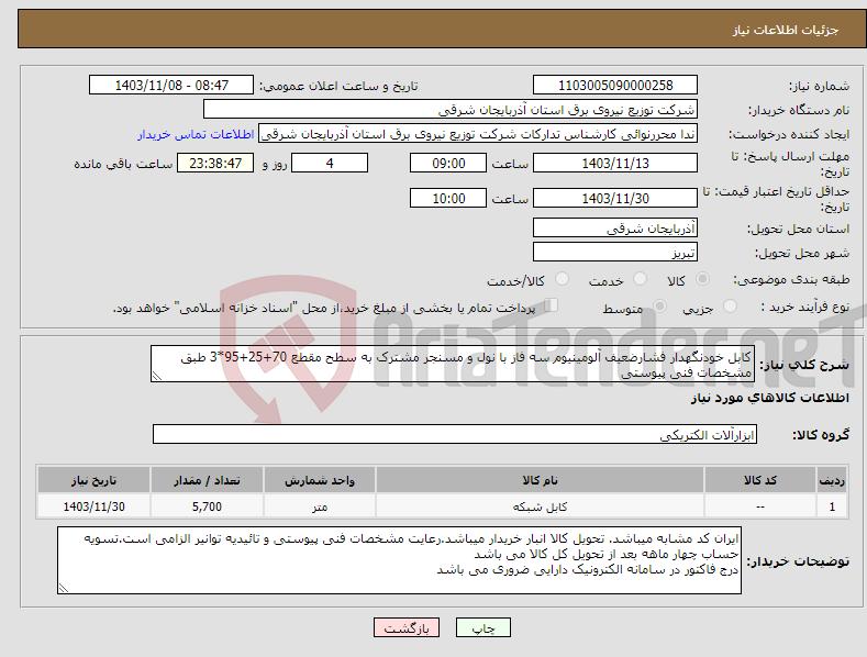 تصویر کوچک آگهی نیاز انتخاب تامین کننده-کابل خودنگهدار فشارضعیف آلومینیوم سه فاز با نول و مسنجر مشترک به سطح مقطع 70+25+95*3 طبق مشخصات فنی پیوستی