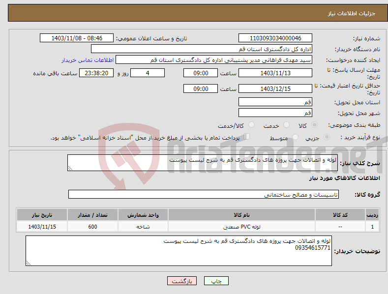 تصویر کوچک آگهی نیاز انتخاب تامین کننده-لوله و اتصالات جهت پروژه های دادگستری قم به شرح لیست پیوست