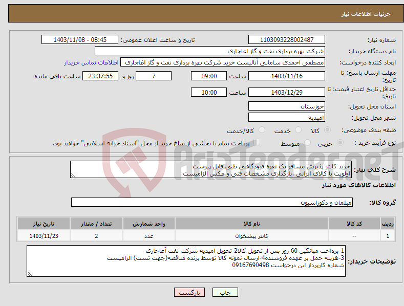 تصویر کوچک آگهی نیاز انتخاب تامین کننده-خرید کانتر پذیرش مسافر تک نفره فرودگاهی طبق فایل پیوست اولویت با کالای ایرانی .بارگذاری مشخصات فنی و عکس الزامیست