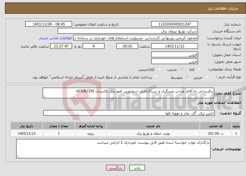 تصویر کوچک آگهی نیاز انتخاب تامین کننده-برقرسانی به آقای عباس عسگری و شرکااراضی اسفرورین امور برق تاکستان s03082359