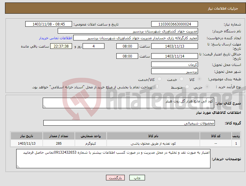 تصویر کوچک آگهی نیاز انتخاب تامین کننده-کود آلی مایع هزار گل روت هیلر 