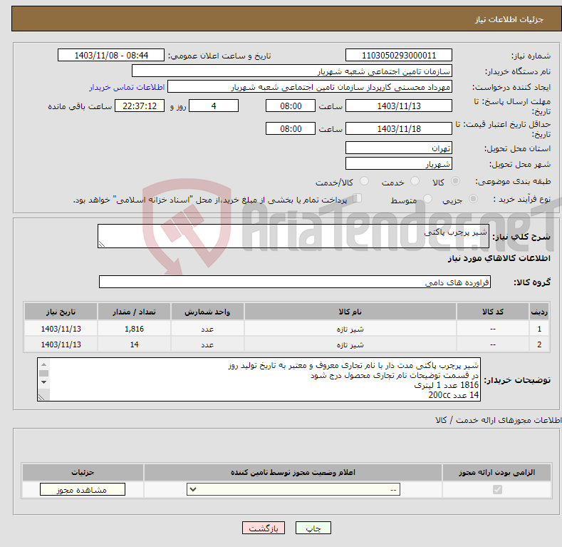 تصویر کوچک آگهی نیاز انتخاب تامین کننده-شیر پرچرب پاکتی