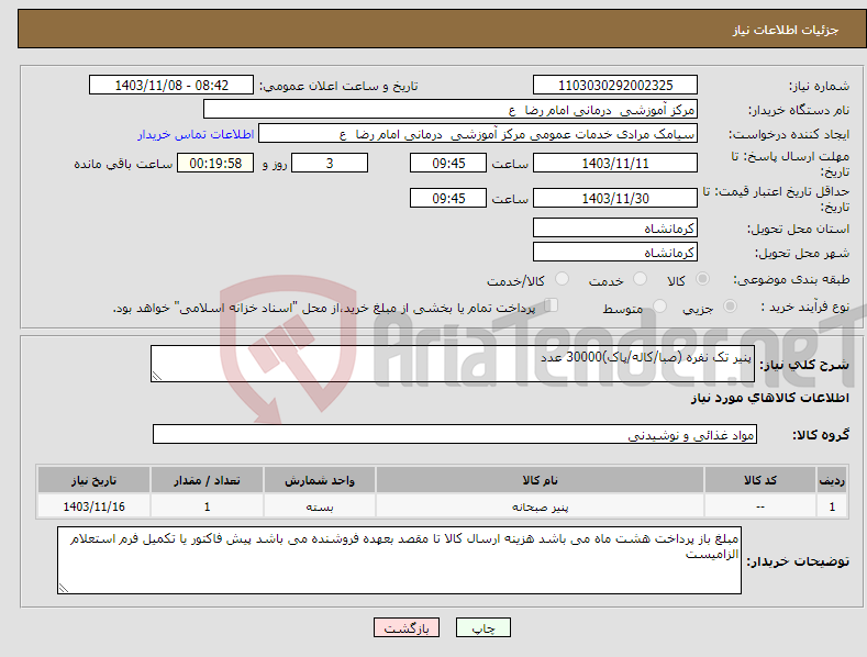 تصویر کوچک آگهی نیاز انتخاب تامین کننده-پنیر تک نفره (صبا/کاله/پاک)30000 عدد 