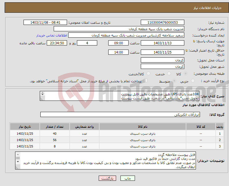 تصویر کوچک آگهی نیاز انتخاب تامین کننده-104عدد باتری UPS طبق مشخصات دقیق فایل پیوست تحویل،نصب*پشتیبانی*در شعب، طبق لیست پیوست هزینه حمل کالا از مبداء تا مقصد به عهده فروشنده می‌باشد 