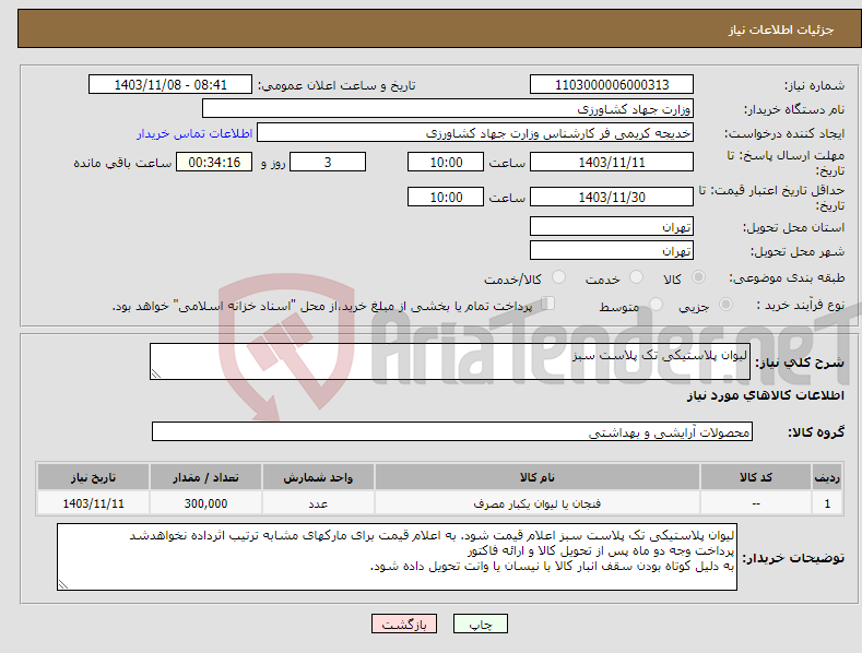 تصویر کوچک آگهی نیاز انتخاب تامین کننده-لیوان پلاستیکی تک پلاست سبز