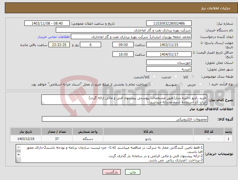 تصویر کوچک آگهی نیاز انتخاب تامین کننده-خرید رادیو ذخیره ساز(طبق مشخصات پیوستی پیشنهاد فنی و مالی ارائه گردد) ایران کد استفاده شده مشابه میباشد.