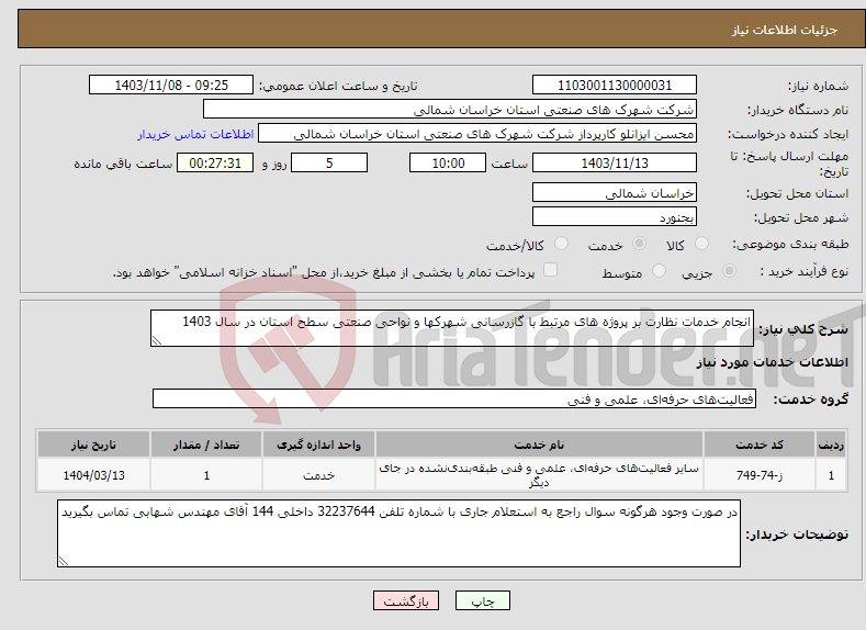 تصویر کوچک آگهی نیاز انتخاب تامین کننده-انجام خدمات نظارت بر پروژه های مرتبط با گازرسانی شهرکها و نواحی صنعتی سطح استان در سال 1403