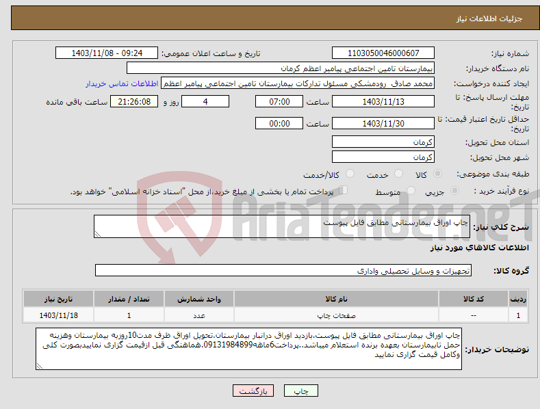 تصویر کوچک آگهی نیاز انتخاب تامین کننده-چاپ اوراق بیمارستانی مطابق فایل پیوست