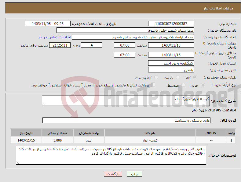 تصویر کوچک آگهی نیاز انتخاب تامین کننده-کیسه ادراری بزرگسال