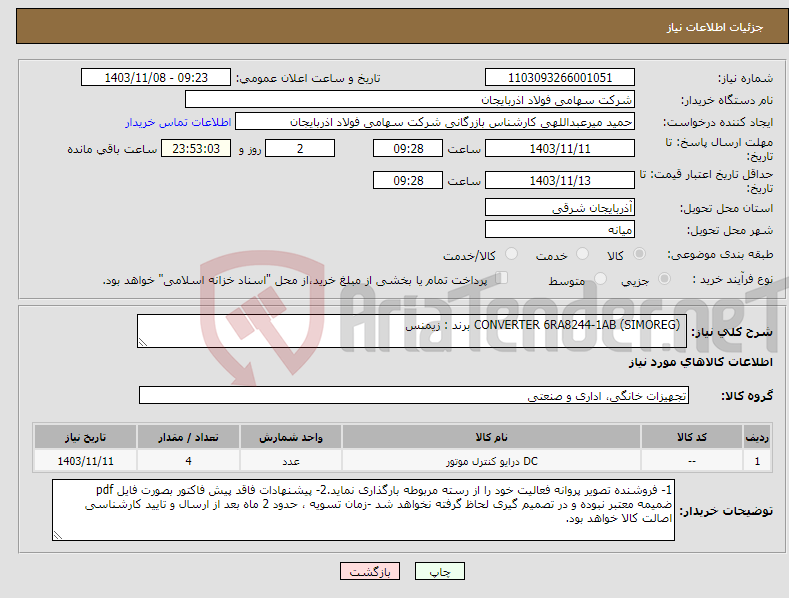 تصویر کوچک آگهی نیاز انتخاب تامین کننده- CONVERTER 6RA8244-1AB (SIMOREG) برند : زیمنس