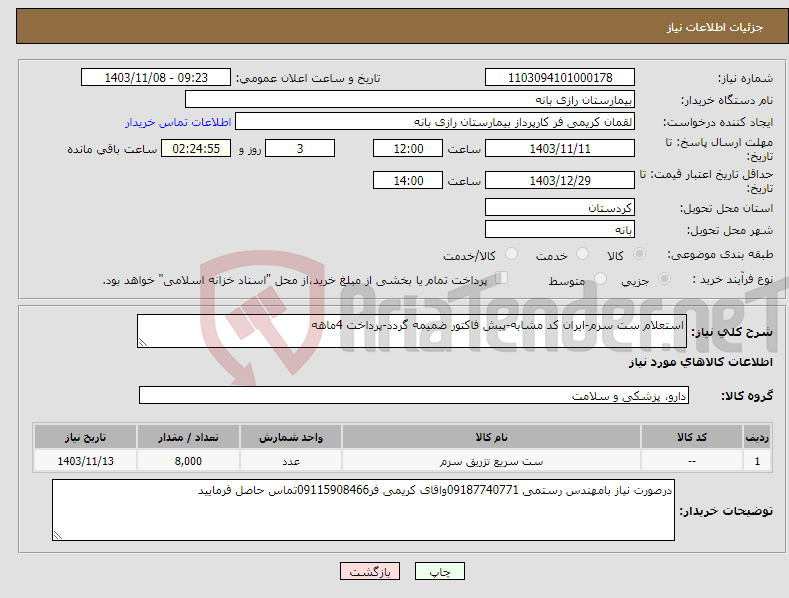 تصویر کوچک آگهی نیاز انتخاب تامین کننده-استعلام ست سرم-ایران کد مشابه-پیش فاکتور ضمیمه گردد-پرداخت 4ماهه