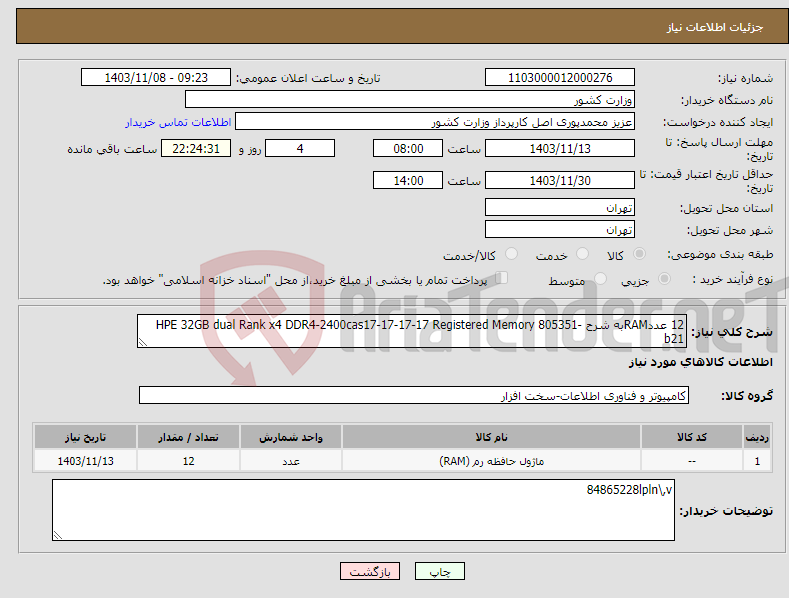 تصویر کوچک آگهی نیاز انتخاب تامین کننده-12 عددRAMبه شرح HPE 32GB dual Rank x4 DDR4-2400cas17-17-17-17 Registered Memory 805351-b21