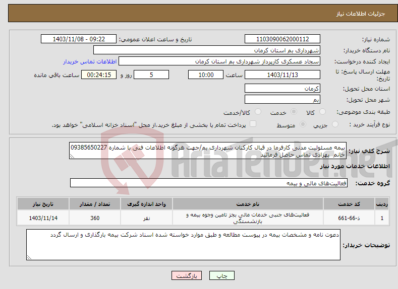 تصویر کوچک آگهی نیاز انتخاب تامین کننده-بیمه مسئولیت مدنی کارفرما در قبال کارکنان شهرداری بم/جهت هرگونه اطلاعات فنی با شماره 09385650227 خانم بهزادی تماس حاصل فرمائید