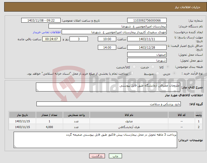 تصویر کوچک آگهی نیاز انتخاب تامین کننده-ملزومات مصرفی آزمایشگاه طبق فایل پیوستی