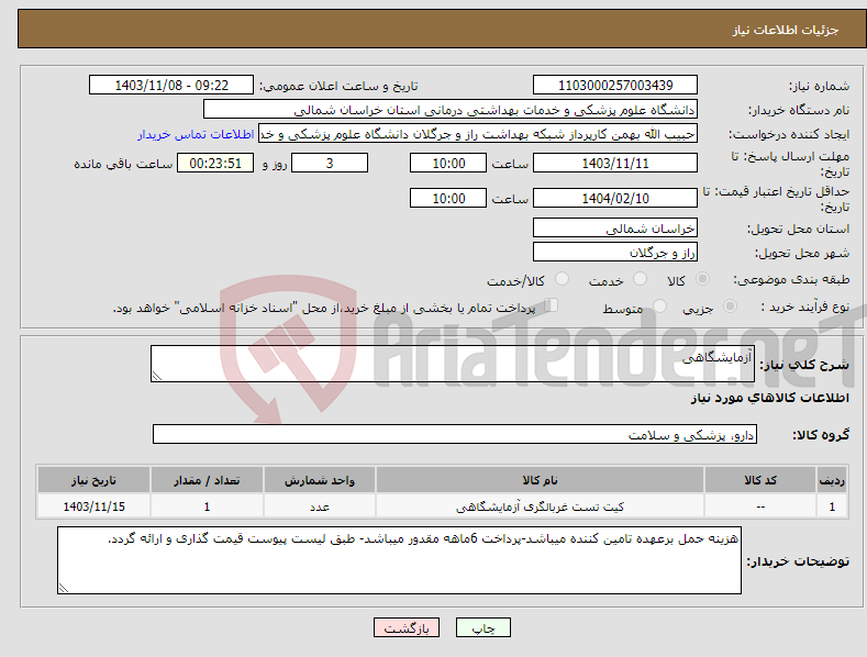 تصویر کوچک آگهی نیاز انتخاب تامین کننده-آزمایشگاهی