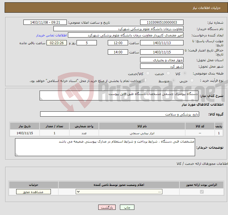 تصویر کوچک آگهی نیاز انتخاب تامین کننده-دستگاه بیومتری چشمی مشخصات دستگاه طبق فایل پیوست