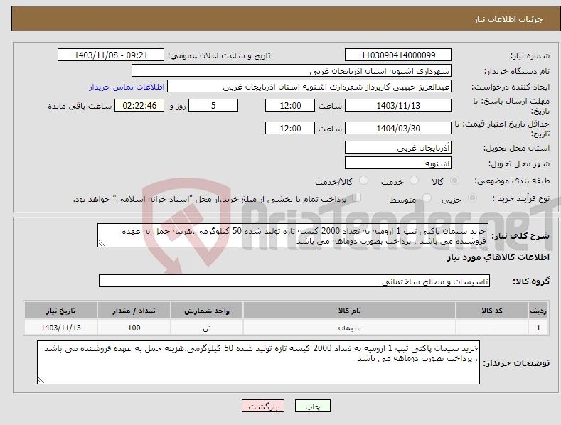 تصویر کوچک آگهی نیاز انتخاب تامین کننده-خرید سیمان پاکتی تیپ 1 ارومیه به تعداد 2000 کیسه تازه تولید شده 50 کیلوگرمی،هزینه حمل به عهده فروشنده می باشد ، پرداخت بصورت دوماهه می باشد