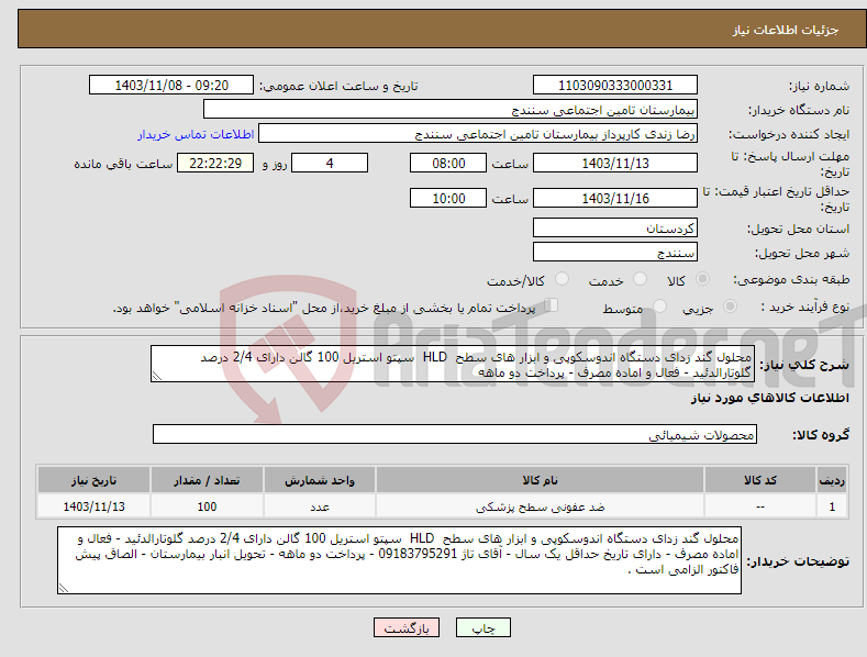 تصویر کوچک آگهی نیاز انتخاب تامین کننده-محلول گند زدای دستگاه اندوسکوپی و ابزار های سطح HLD سپتو استریل 100 گالن دارای 2/4 درصد گلوتارالدئید - فعال و اماده مصرف - پرداخت دو ماهه 