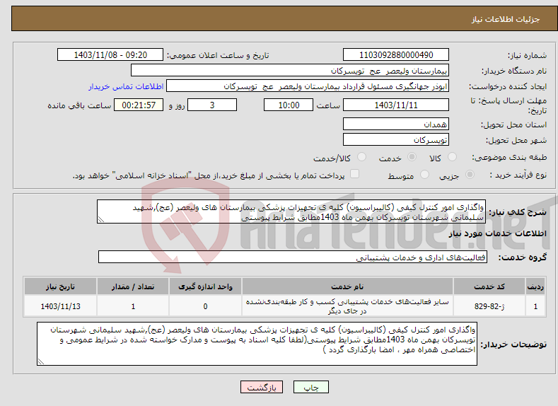 تصویر کوچک آگهی نیاز انتخاب تامین کننده-واگذاری امور کنترل کیفی (کالیبراسیون) کلیه ی تجهیزات پزشکی بیمارستان های ولیعصر (عج),شهید سلیمانی شهرستان تویسرکان بهمن ماه 1403مطابق شرایط پیوستی 