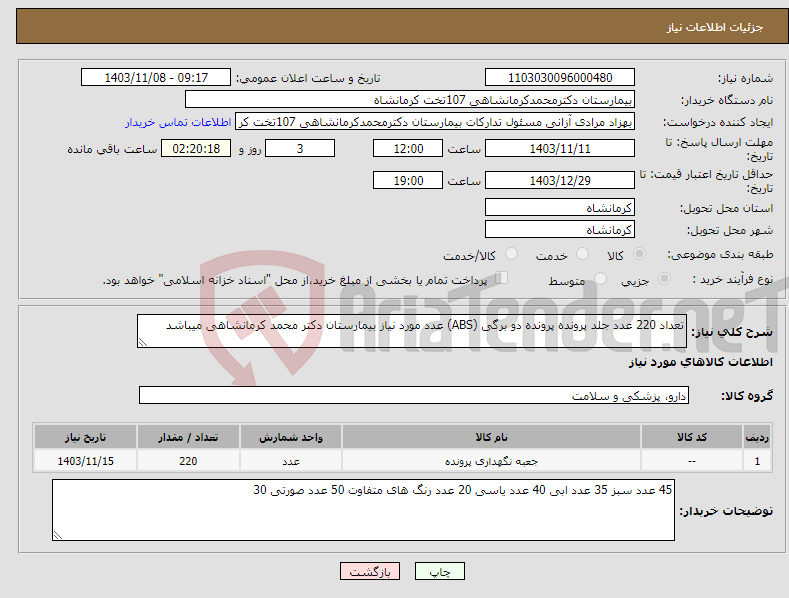 تصویر کوچک آگهی نیاز انتخاب تامین کننده-تعداد 220 عدد جلد پرونده پرونده دو برگی (ABS) عدد مورد نیاز بیمارستان دکتر محمد کرمانشاهی میباشد