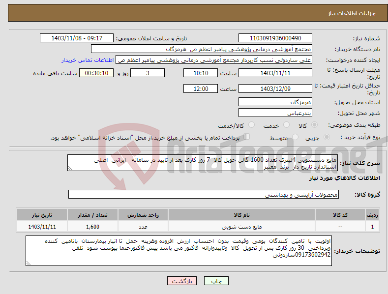 تصویر کوچک آگهی نیاز انتخاب تامین کننده-مایع دستشویی 4لیتری تعداد 1600 گالن حویل کالا 7 روز کاری بعد از تایید در سامانه ایرانی اصلی استاندارد تاریخ دار برند معتبر 