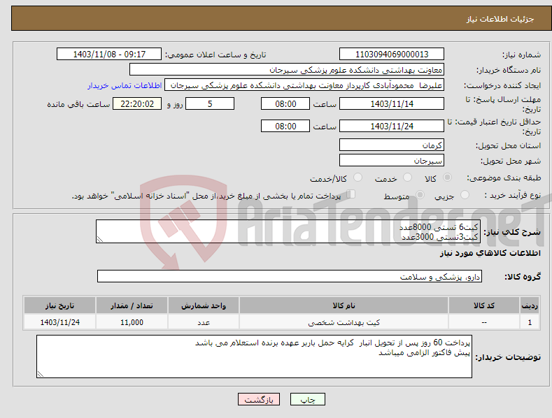 تصویر کوچک آگهی نیاز انتخاب تامین کننده-کیت6 تستی 8000عدد کیت3تستی 3000عدد
